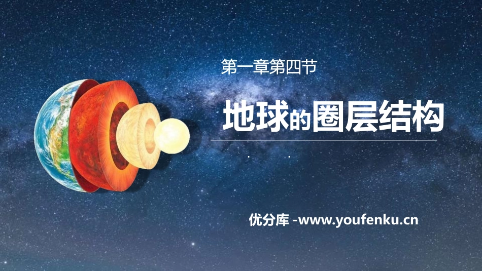 《地球的圈层结构》宇宙中的地球PPT课件[人教版高中地理必修一]_第1页