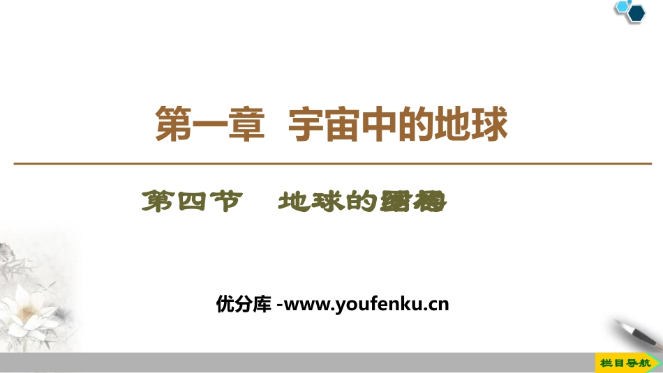 《地球的圈层结构》宇宙中的地球PPT课件[人教版高中地理必修一]_第1页