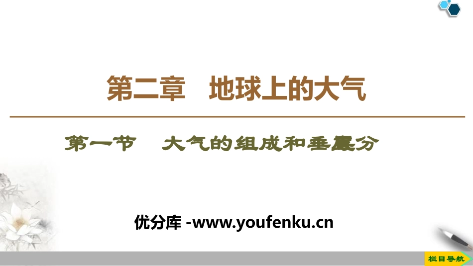 《大气的组成和垂直分层》地球上的大气PPT课件[人教版高中地理必修一]_第1页