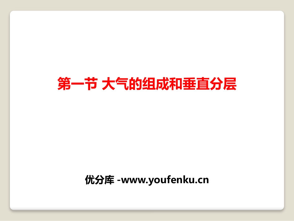 《大气的组成和垂直分层》地球上的大气PPT课件[人教版高中地理必修一]_第1页