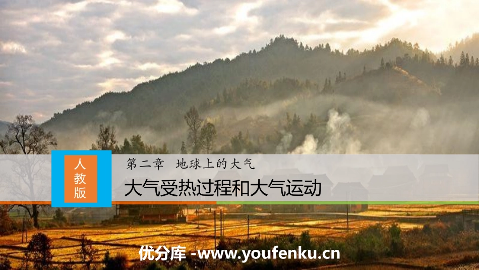《大气受热过程和大气运动》地球上的大气PPT课件_第1页