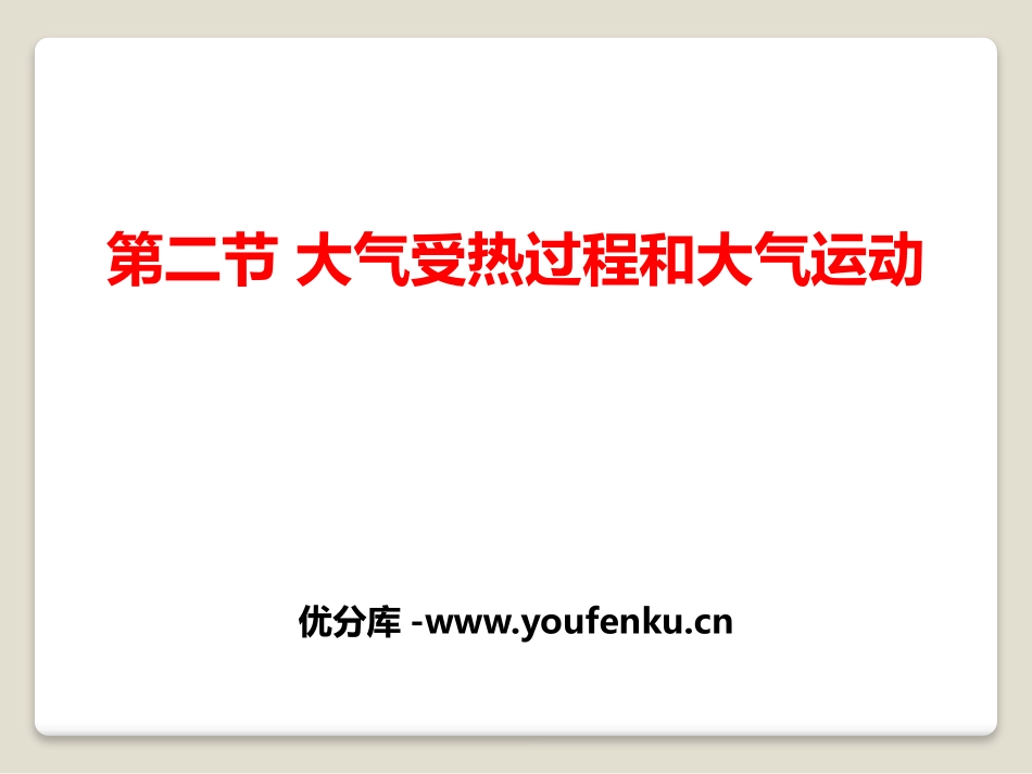 《大气受热过程和大气运动》地球上的大气PPT课件_第1页