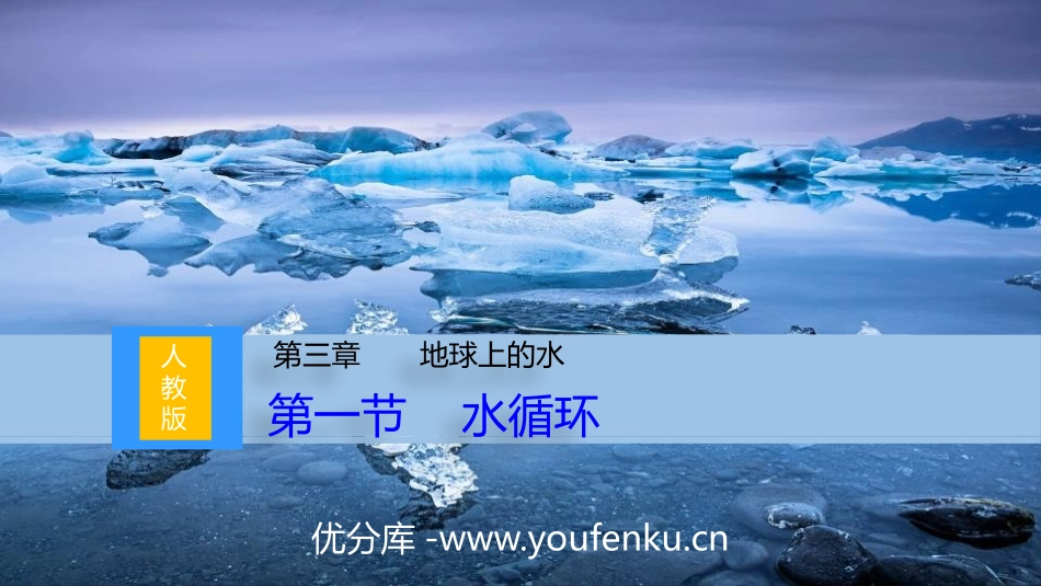 《水循环》地球上的水PPT课件[人教版高中地理必修一]_第1页