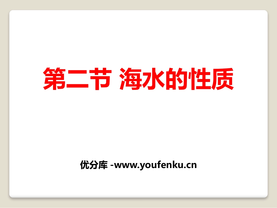 《海水的性质》地球上的水PPT课件[人教版高中地理必修一]_第1页