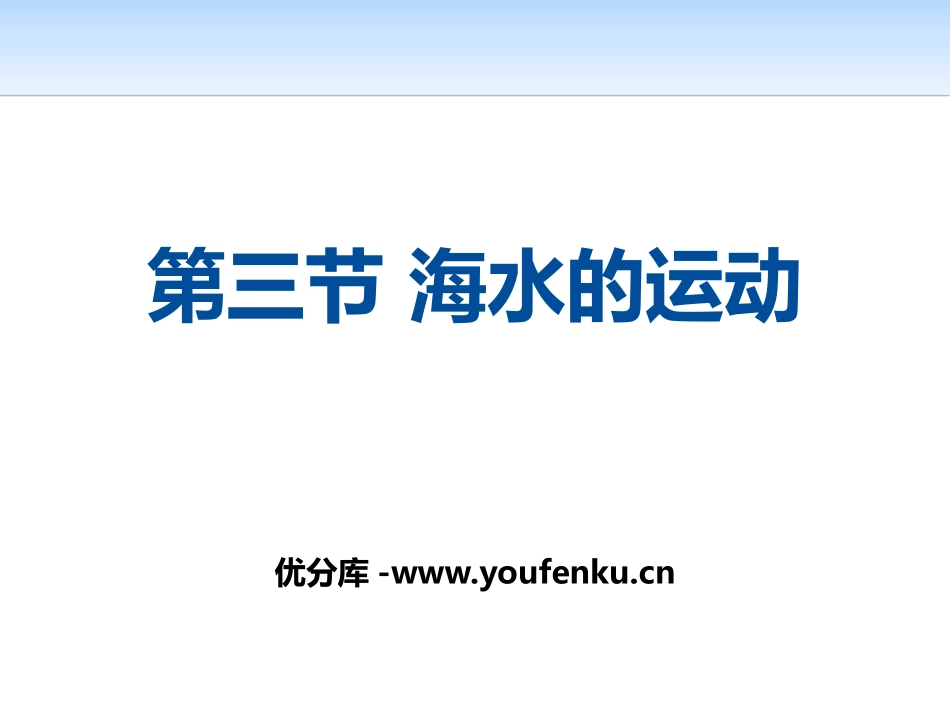 《海水的运动》地球上的水PPT课件[人教版高中地理必修一]_第1页