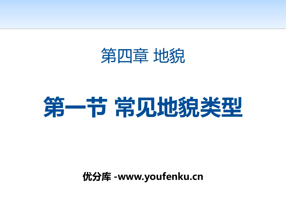 《常见地貌类型》地貌PPT课件[人教版高中地理必修一]_第1页