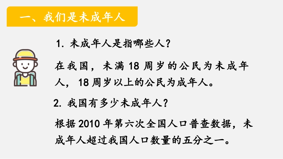 《我们受特殊保护》法律保护我们健康成长PPT课件_第2页