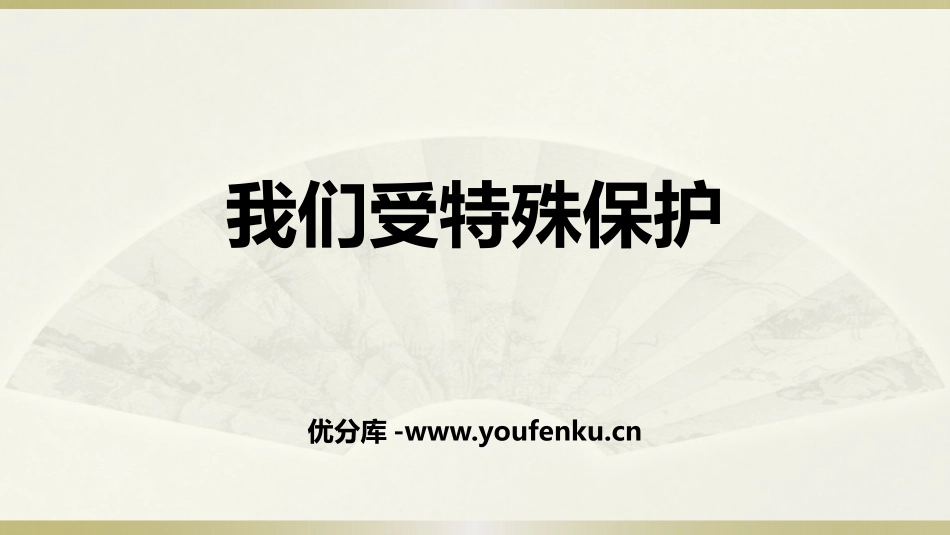 《我们受特殊保护》法律保护我们健康成长PPT课件_第1页