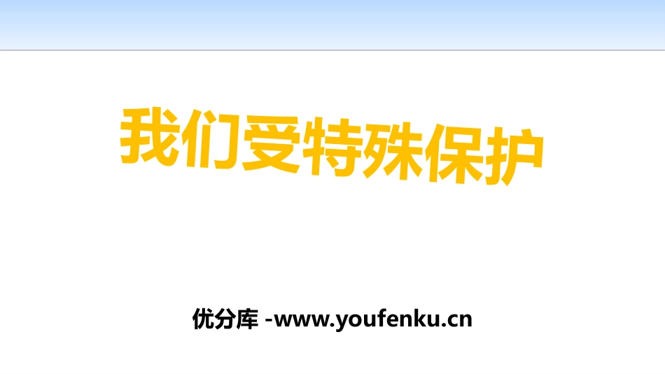 《我们受特殊保护》法律保护我们健康成长PPT课件_第1页