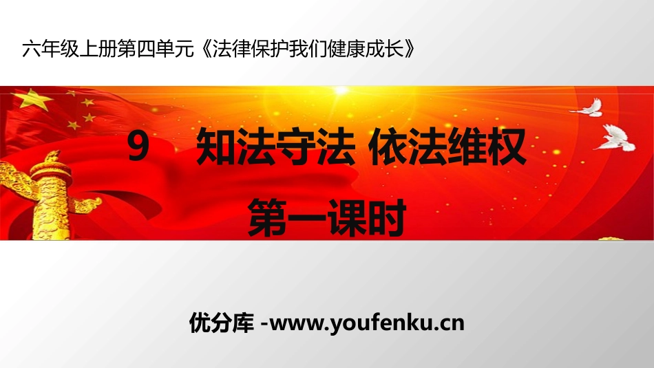 《知法守法 依XXX》法律保护我们健康成长PPT课件_第1页