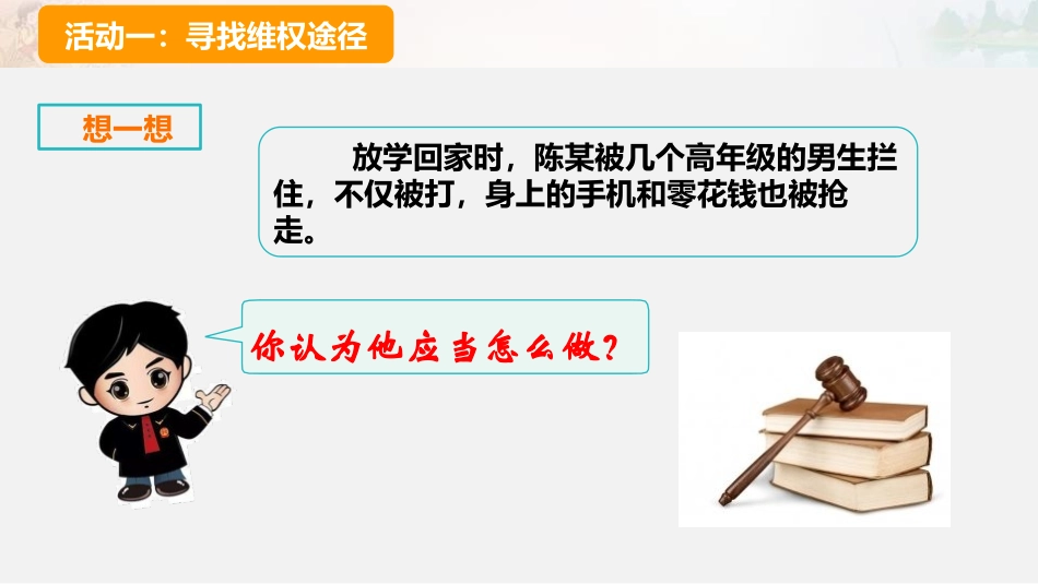 《知法守法 依XXX》法律保护我们健康成长PPT课件_第2页