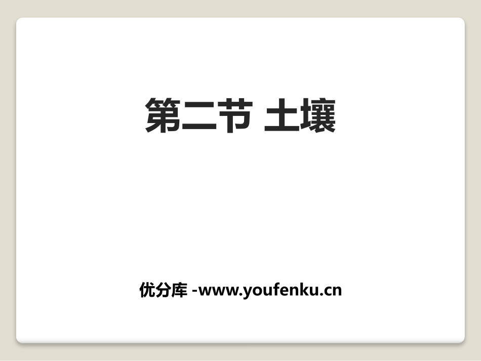 《土壤》植被与土壤PPT课件[人教版高中地理必修一]_第1页