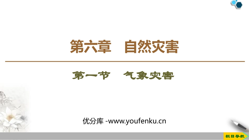 《气象灾害》自然灾害PPT课件[人教版高中地理必修一]_第1页