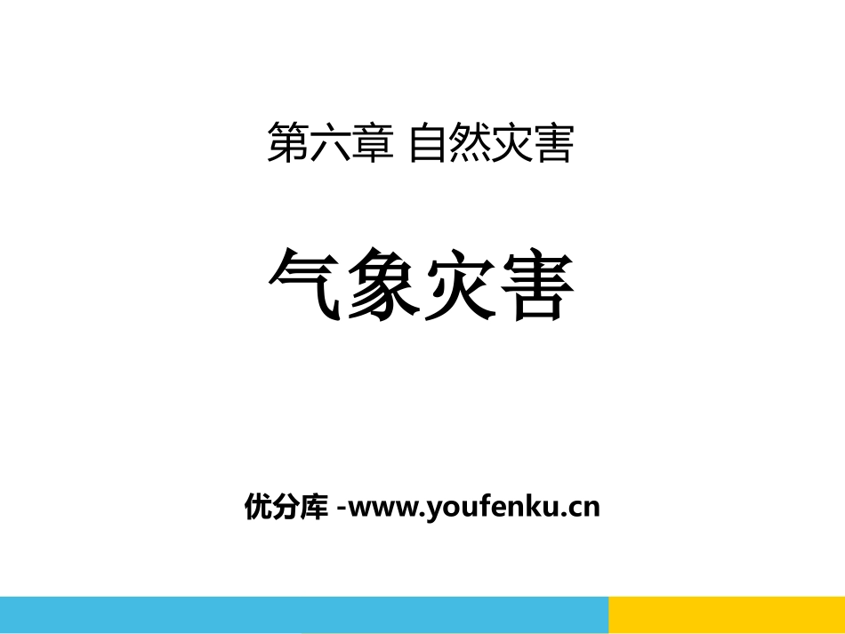 《气象灾害》自然灾害PPT课件[人教版高中地理必修一]_第1页