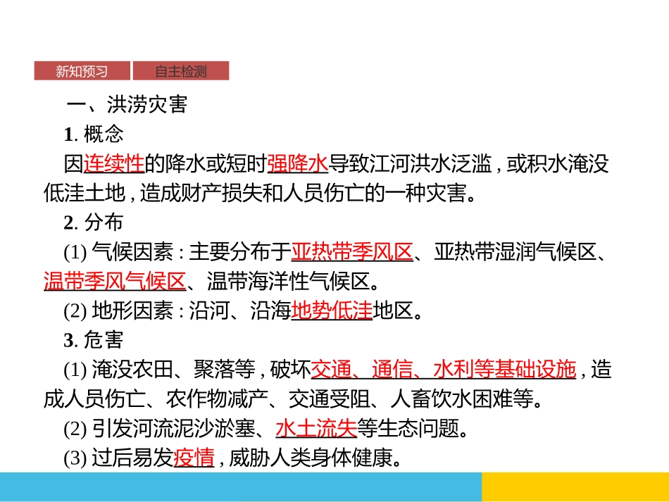 《气象灾害》自然灾害PPT课件[人教版高中地理必修一]_第2页