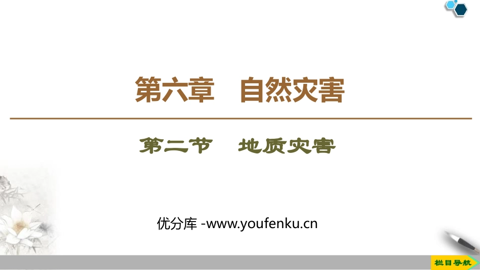 《地质灾害》自然灾害PPT课件[人教版高中地理必修一]_第1页