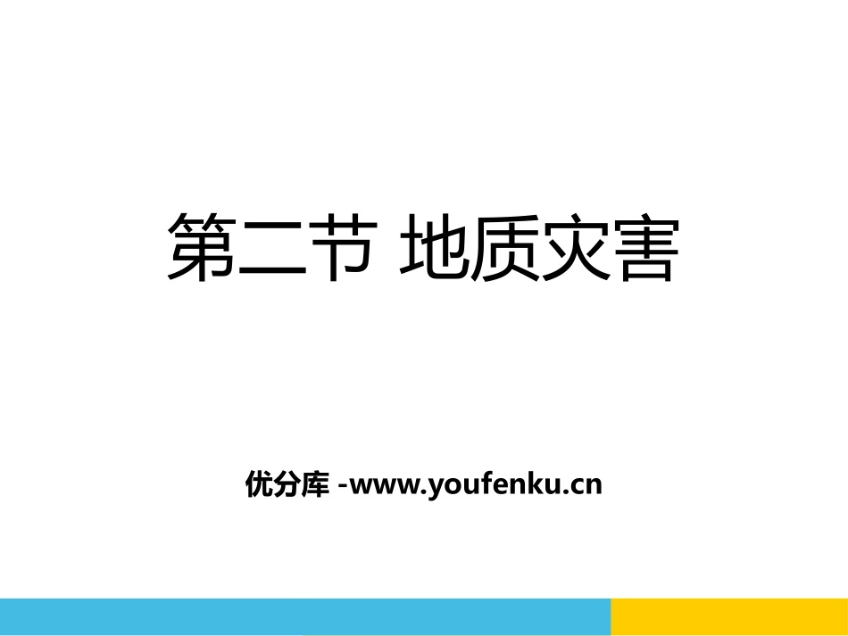 《地质灾害》自然灾害PPT课件[人教版高中地理必修一]_第1页