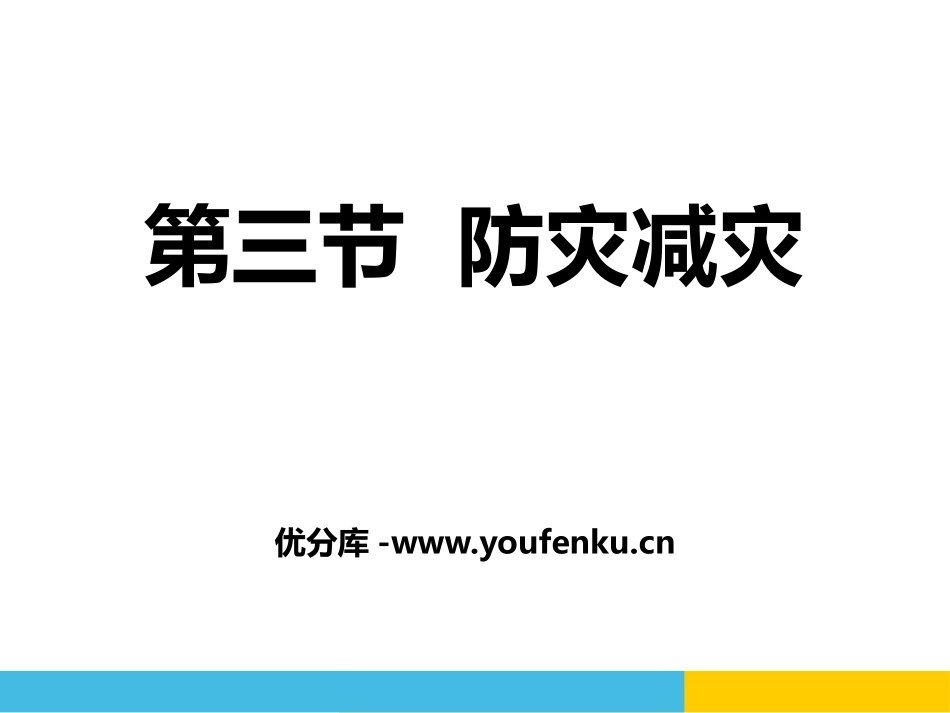 《防灾减灾》自然灾害PPT课件[人教版高中地理必修一]_第1页