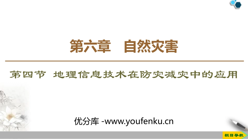 《地理信息技术在防灾减灾中的应用》自然灾害PPT课件_第1页