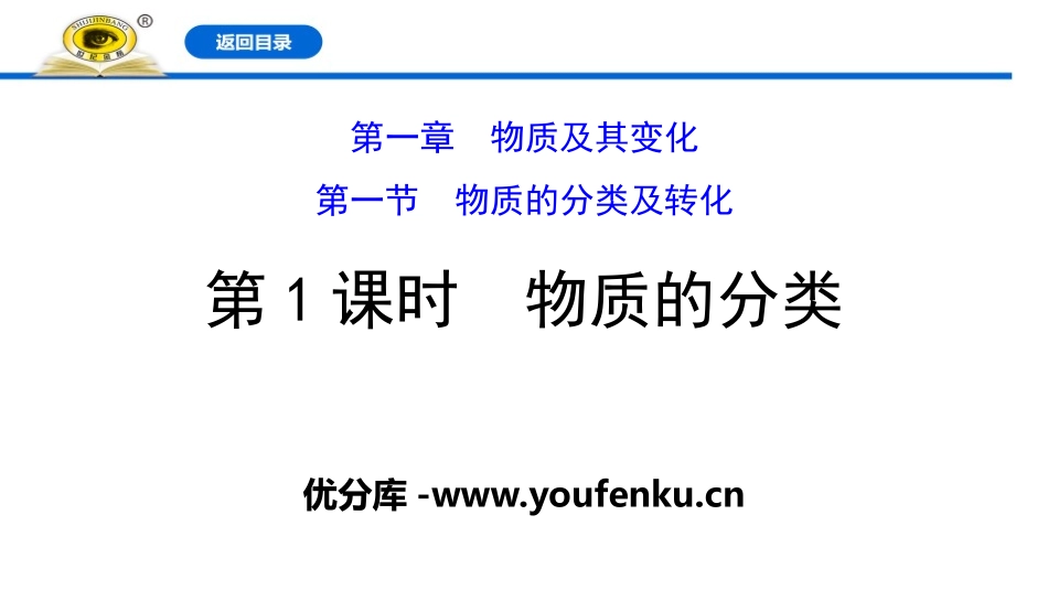 《物质的分类》物质的分类及转化PPT课件[人教版高中化学必修一]_第1页