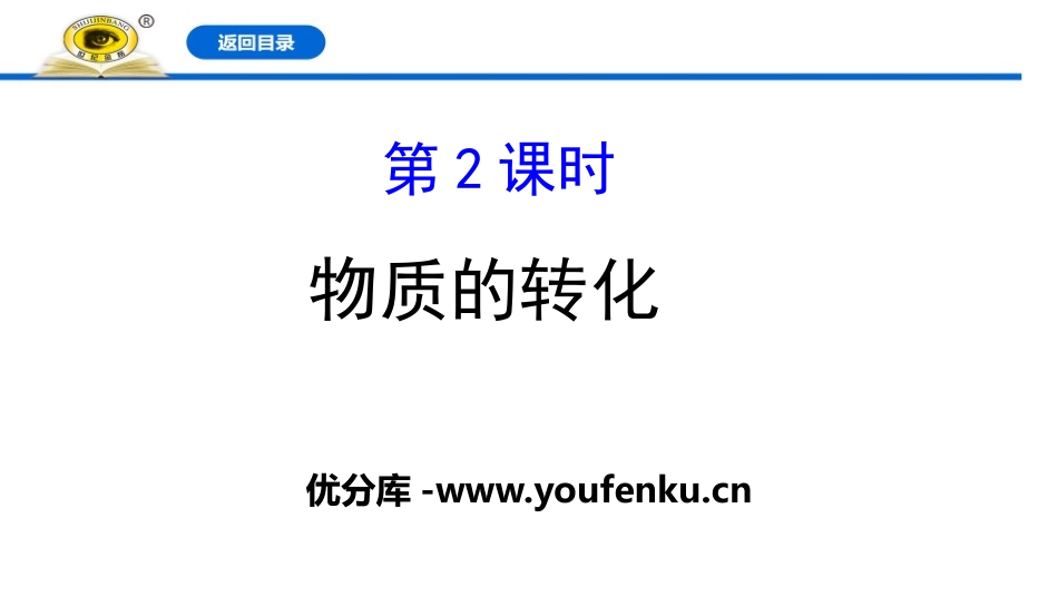 《物质的转化》物质的分类及转化PPT课件[人教版高中化学必修一]_第1页