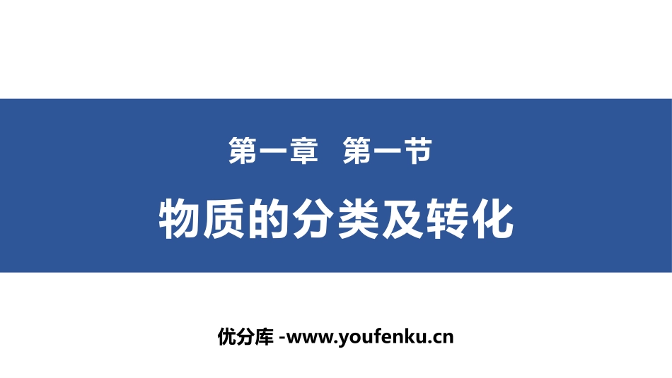 《物质的分类及转化》PPT课件[人教版高中化学必修一]_第1页