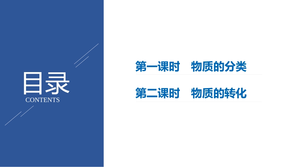 《物质的分类及转化》PPT课件[人教版高中化学必修一]_第2页