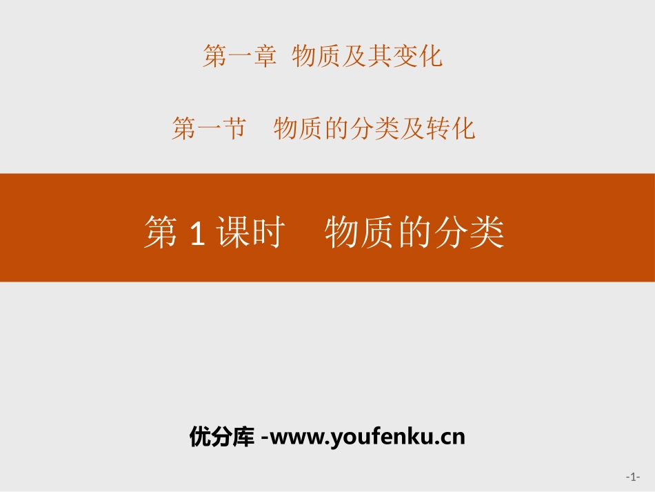 《物质的分类》物质的分类及转化PPT教学课件[人教版高中化学必修一]_第1页