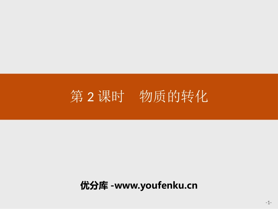 《物质的转化》物质的分类及转化PPT课件[人教版高中化学必修一]_第1页