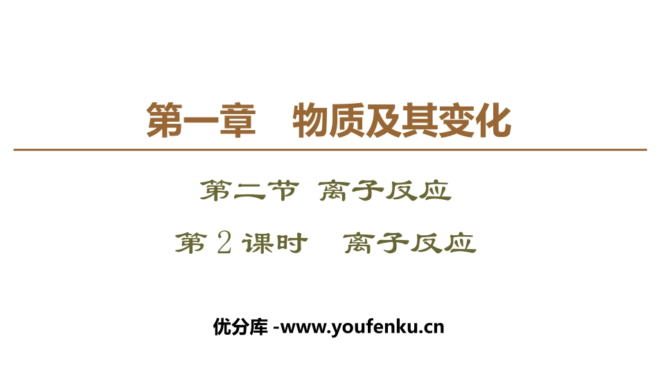《离子反应》PPT课件[人教版高中化学必修一]_第1页