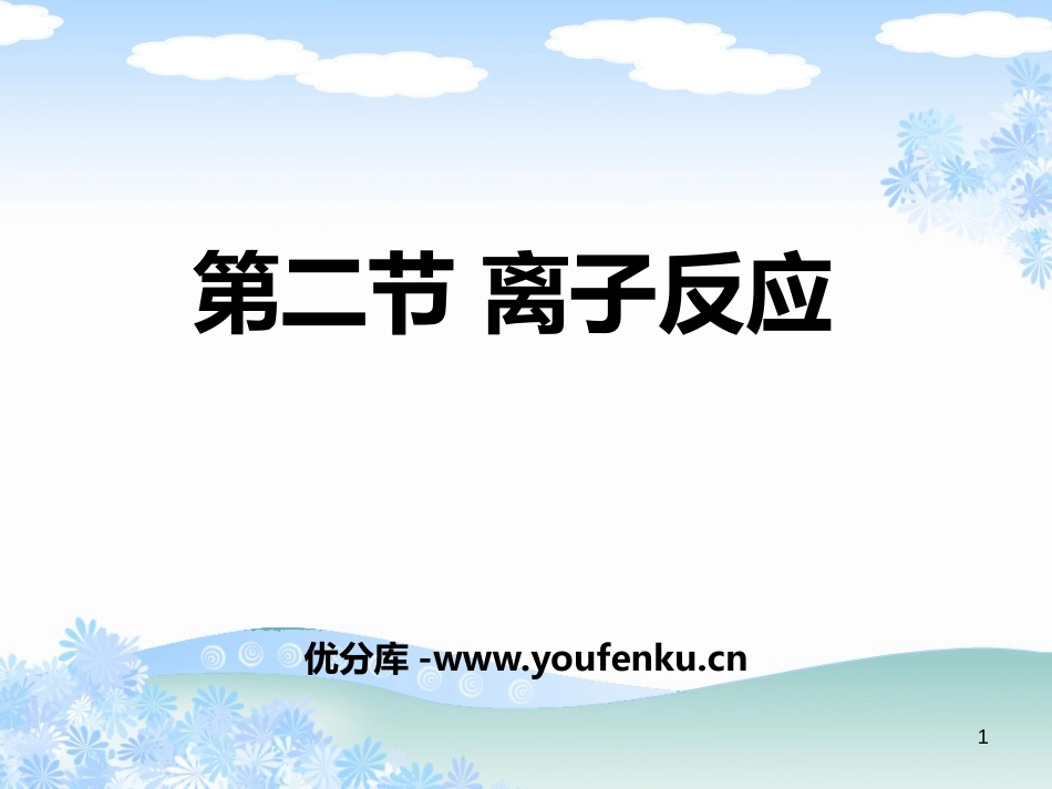 《离子反应》PPT课件[人教版高中化学必修一]_第1页