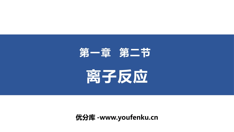 《离子反应》PPT课件[人教版高中化学必修一]_第1页