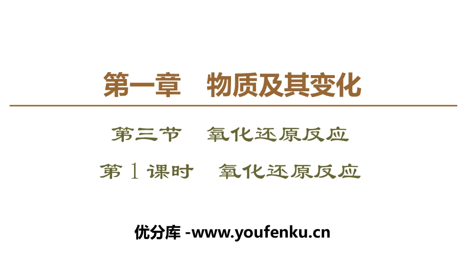 《氧化还原反应》PPT课件[人教版高中化学必修一]_第1页