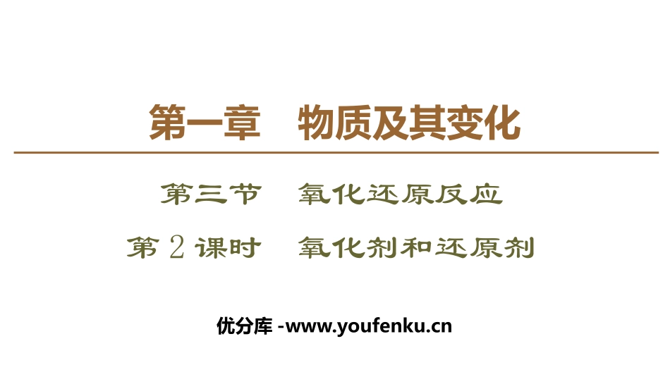 《氧化剂和还原剂》氧化还原反应PPT课件[人教版高中化学必修一]_第1页