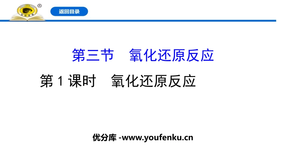 《氧化还原反应》PPT课件[人教版高中化学必修一]_第1页