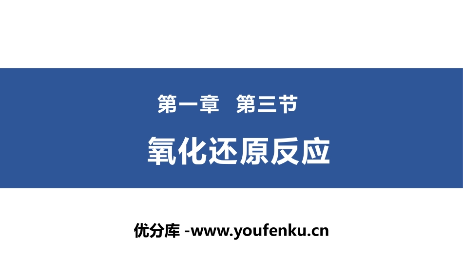 《氧化还原反应》PPT课件[人教版高中化学必修一]_第1页