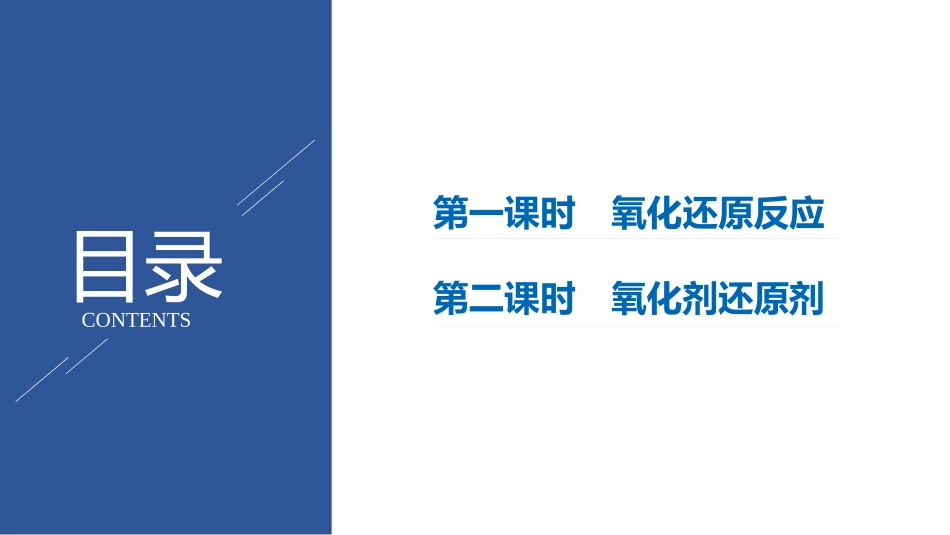 《氧化还原反应》PPT课件[人教版高中化学必修一]_第2页