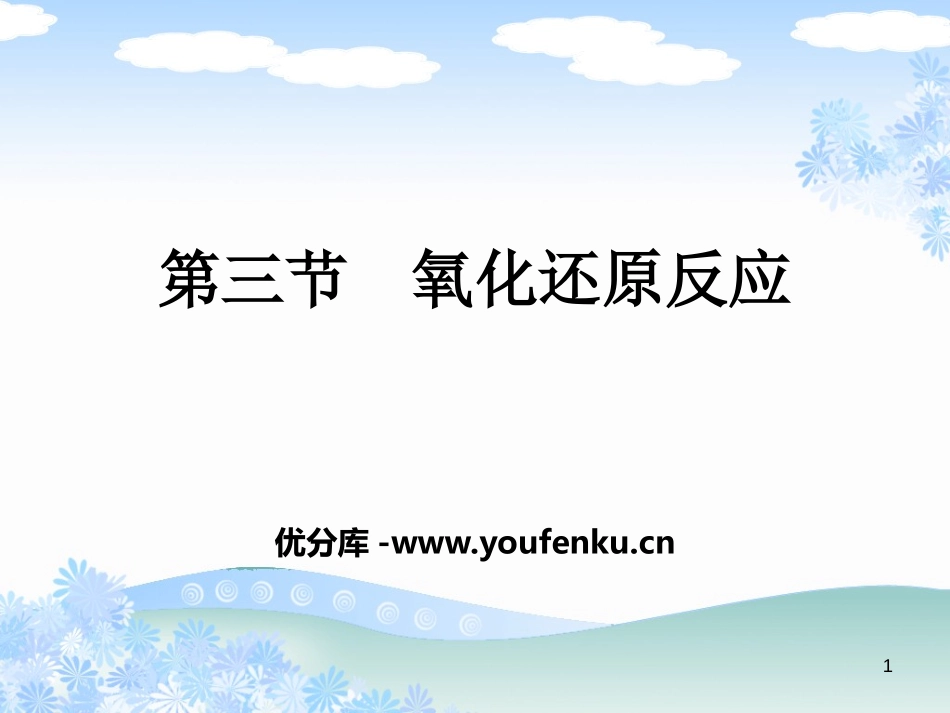 《氧化还原反应》PPT教学课件[人教版高中化学必修一]_第1页