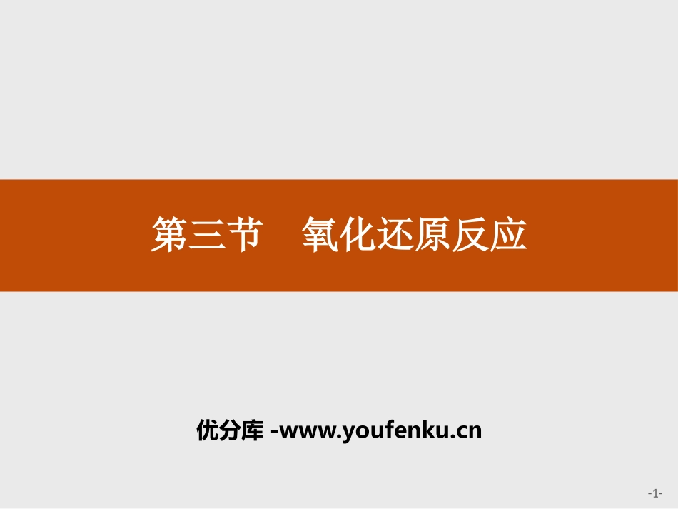 《氧化还原反应》PPT课件[人教版高中化学必修一]_第1页