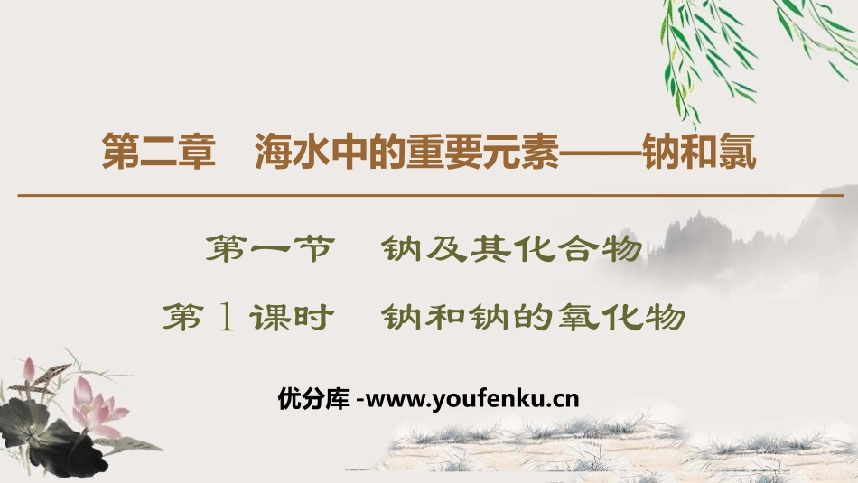 《钠和钠的氧化物》钠及其化合物PPT课件[人教版高中化学必修一]_第1页