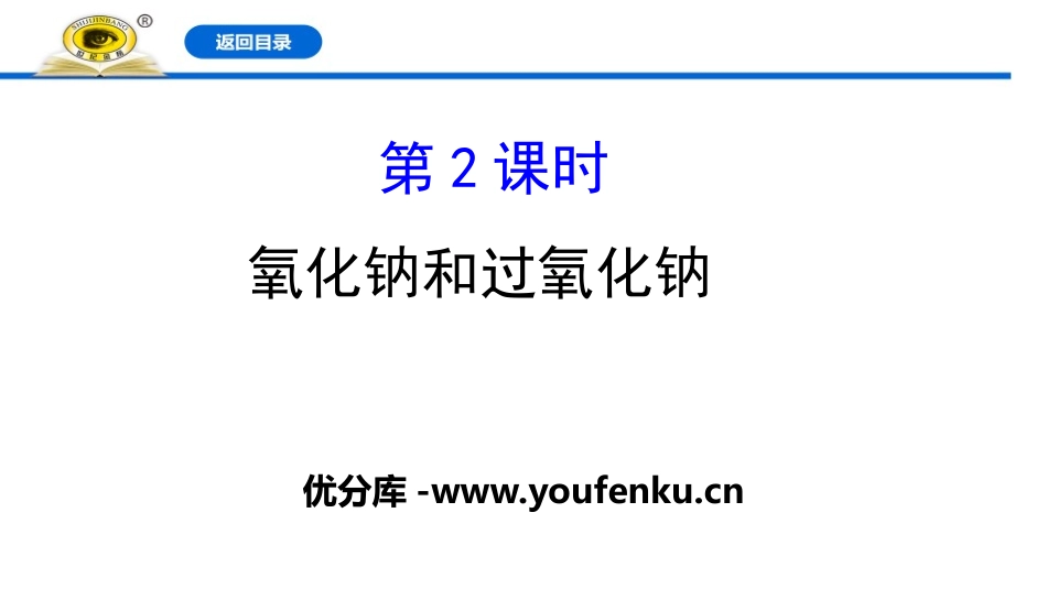 《氧化钠和过氧化钠》钠及其化合物PPT课件[人教版高中化学必修一]_第1页