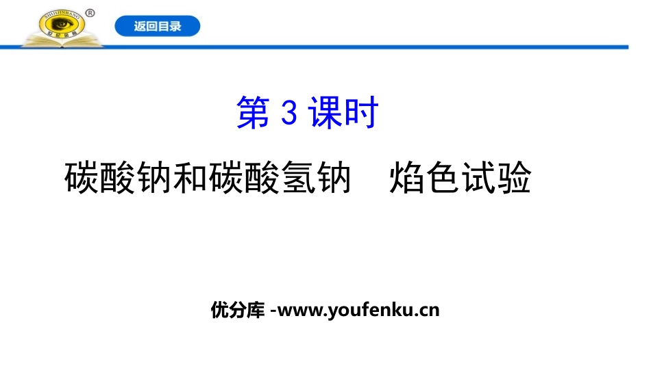 《碳酸钠和碳酸氢钠 焰色试验》钠及其化合物PPT课件_第1页
