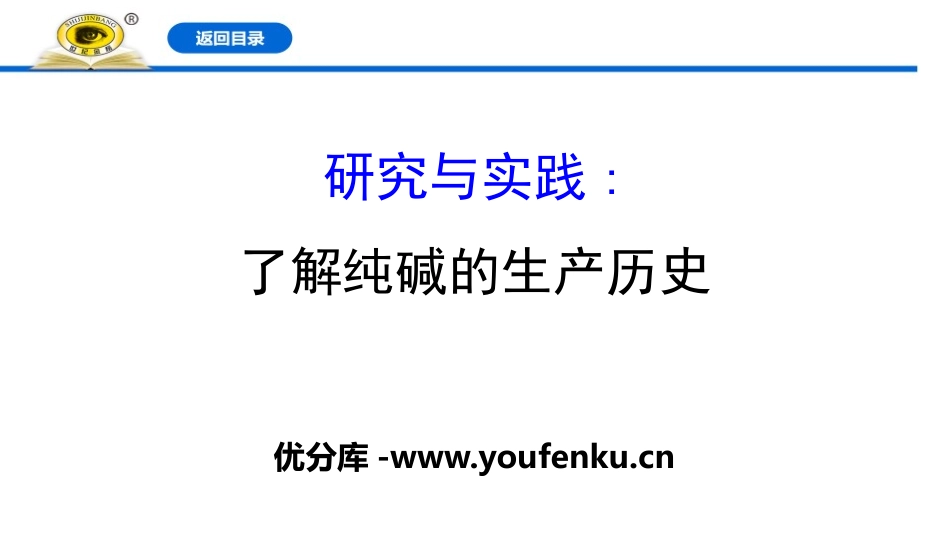 《研究与实践:了解纯碱的生产历史》钠及其化合物PPT课件_第1页