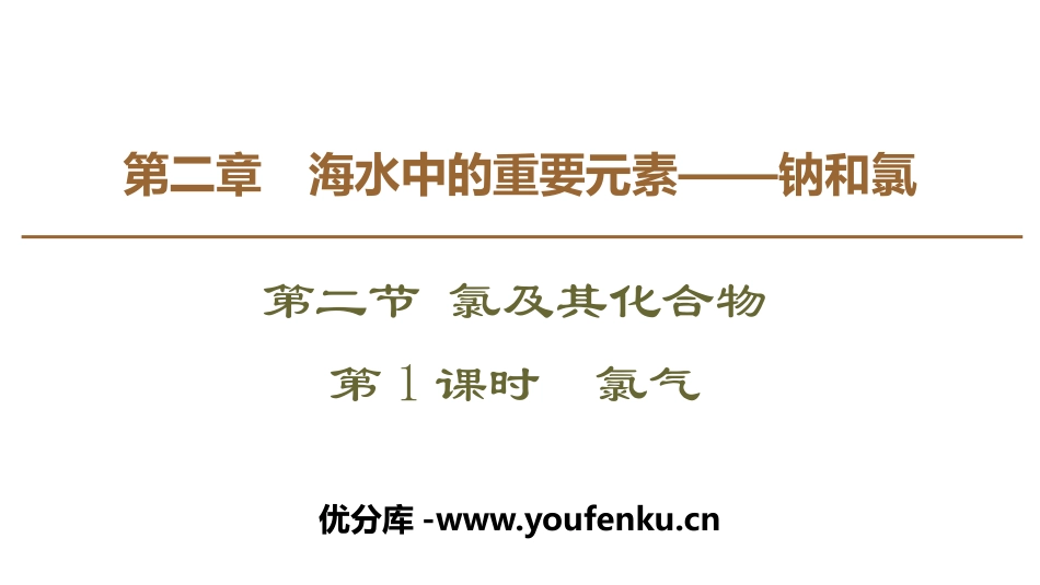 《氯气》氯及其化合物PPT课件[人教版高中化学必修一]_第1页