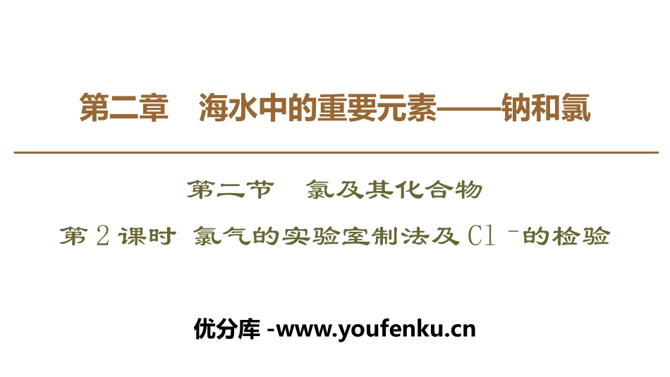 《氯气的实验室制法及Cl－的检验》氯及其化合物PPT课件_第1页