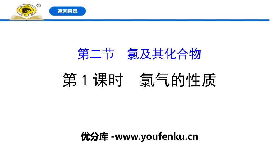 《氯气的性质》氯及其化合物PPT课件[人教版高中化学必修一]_第1页