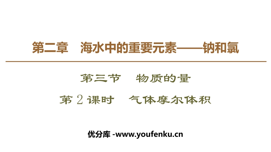 《气体摩尔体积》物质的量PPT课件[人教版高中化学必修一]_第1页