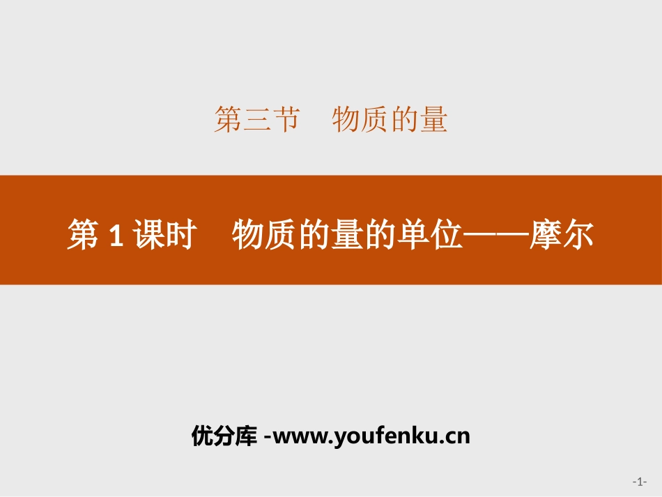 《物质的量的单位-摩尔》物质的量PPT课件[人教版高中化学必修一]_第1页