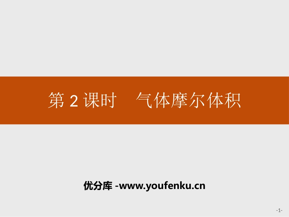 《气体摩尔体积》物质的量PPT课件[人教版高中化学必修一]_第1页