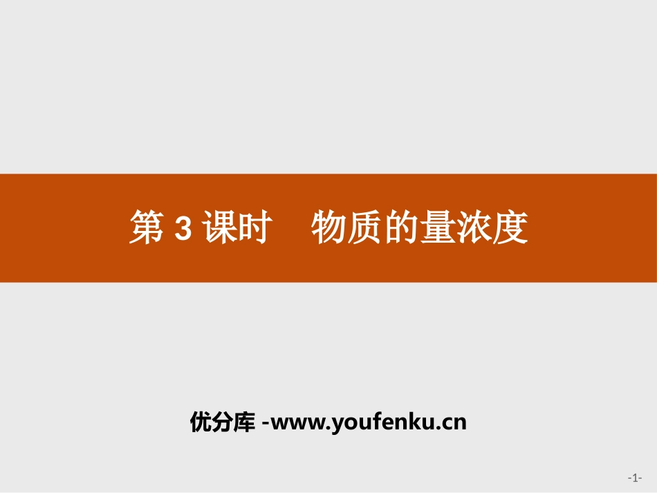 《物质的量浓度》物质的量PPT课件[人教版高中化学必修一]_第1页
